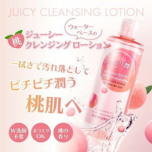【送料無料】花印ジューシー クレンジング ローション 380ml クレンジングウォーター 水クレンジング 化粧落とし 拭き取り化粧水 ふきとり化粧水 w洗顔不要 ももエキス配合 クレンジング メ