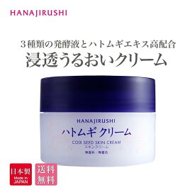 【送料無料】日本産 花印ハトムギクリーム 100g 保湿 ハトムギエキス 高配合 ハトムギ種子発酵液 コメ発酵液 弱酸性 無香料 鉱物油フリー シリコンフリー