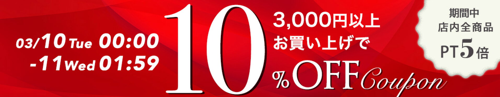 スーパーセールラスト10％OFFクーポン