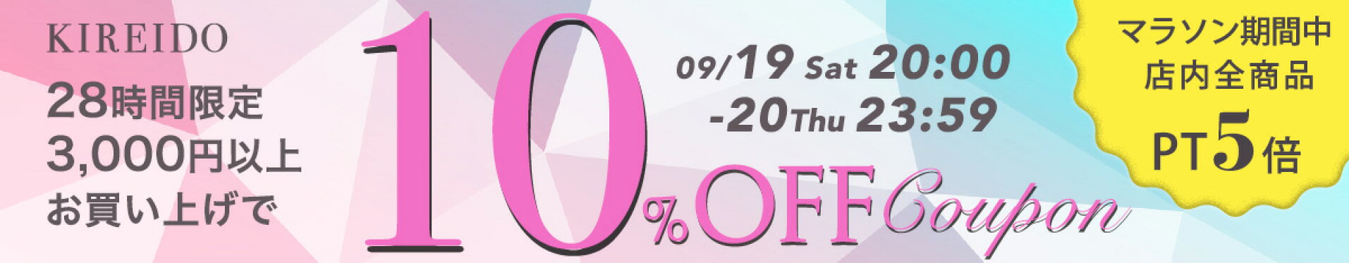 マラソンスタート10％OFF