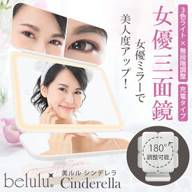 ＼45%OFF! 月末限定価格／卓上ミラー 三面鏡 女優ミラー LED ライト付 卓上ミラー 折りたたみ 電池&USB【美ルル シンデレラ】 belulu cinderella 3面鏡 2倍 3倍 拡大鏡 スタンドミラー 化粧鏡 照明 ドレッサー 　メイクアップミラー