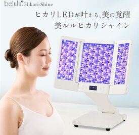 【アフターセール32800円】美ルル 美顔器 ヒカリ シャイン 母の日に 赤・黄・青LED＋赤外線フォトフェイシャル 光 美容器 サロン 光エステ LED ライト フェイシャルケア 美容器具 エイジングケア belulu hikari shine 光美顔器 1年保証付
