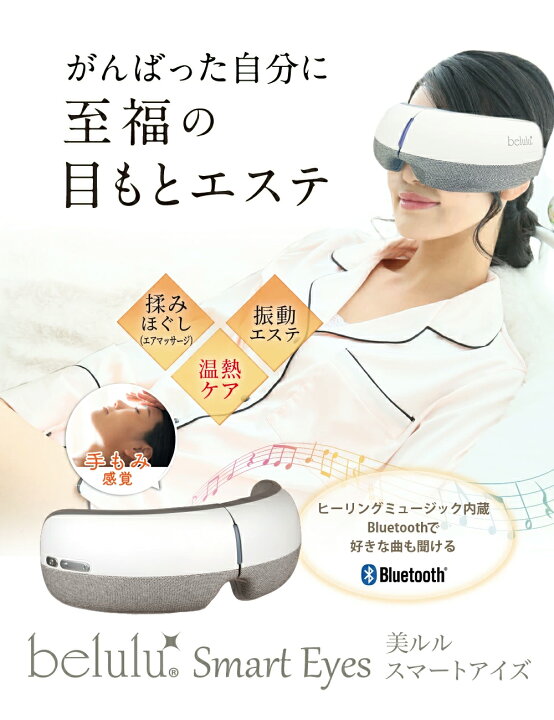 楽天市場】目元エステ【美ルル スマートアイズ】belulu Smart eyes 