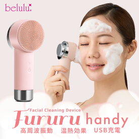 ＼期間限定7980→5540円 ／美ルル FururuHandy 電動洗顔ブラシ USB充電 温熱と高周波 毛穴すっきり穴汚れ 黒ずみ くすみ リフトブラシ 防水 うるおい ハリ肌 コンパクト ハリ 肌 リフトアップ スキンケア 彼女 ギフト プレゼント