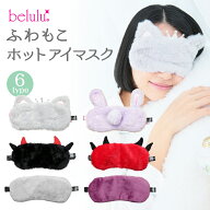 あったか企画1680円！楽天1位 美ルル ホットアイマスク かわいい アイマスク ふわもこ USB式 10~30分自動…