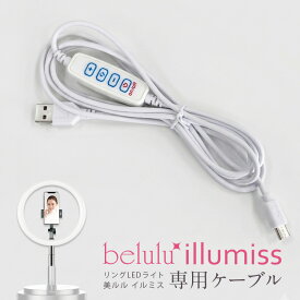 美ルル belulu イルミス専用ケーブル【ネコポス対応】