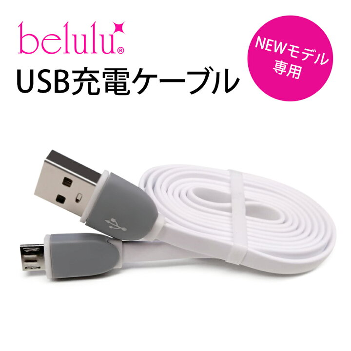 楽天市場】NEW 美ルル belulu シリーズ専用 USB電源変換ケーブル・充電 