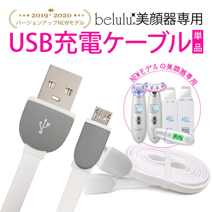 楽天市場】NEW 美ルル belulu シリーズ専用 USB電源変換ケーブル・充電 
