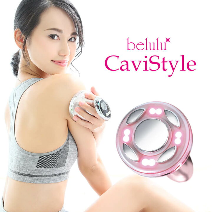 楽天市場 家庭用 キャビテーションマシン 美ルル キャビスタイル 温熱ラジオ波 振動 Led ダイエット 痩身 脂肪 セルライト 除去 光エステ ボディケア 部分痩せ 送料無料 1年保証 Belulu Cavistyle Beautyd 美容家電のコンシェルジュ綺麗堂