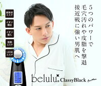 男性用超音波美顔器beluluClassyBlack【ブラック】メンズエステ肌ケア毛穴人気美顔器メンズコスメ【送料無料】