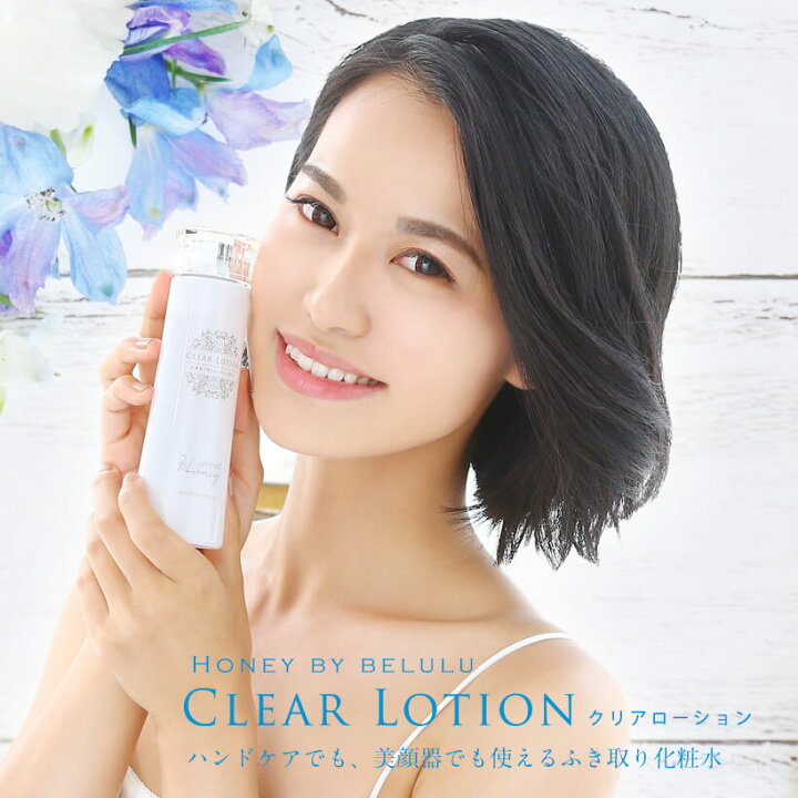 楽天市場 リニューアル ふきとり化粧水 ハニーバイ美ルル クリアローション 150ml 角質 くすみ 毛穴ケア 毛穴汚れ 米ぬかエキス セラミド 保湿 シミ ニキビ 美肌 送料無料 Honey By Belulu Clear Lotion Beauty 美容家電のコンシェルジュ綺麗堂