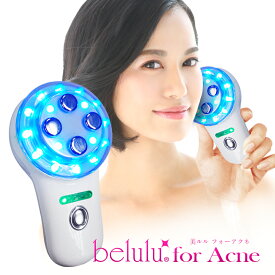 50％OFF！お買い物マラソン【美ルル for アクネ】ニキビケア専用 美顔器 ニキビ ケア アクネ菌 光エステ 青色LED 美肌 美顔機【送料無料・海外使用可・返品保証】belulu for Acne