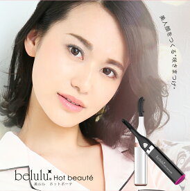 ＼ご愛顧感謝デー 20％OFFクーポンあり！／アイラッシュカーラー 【美ルル ホットボーテ】belulu Hotbeaute まつ毛ドライヤー ＜温冷風でまつ毛を上向きに/マツエク・つけまつげにも使える まつ育 ケア マスカラ まつ毛エクステ ホットビューラー 母の日