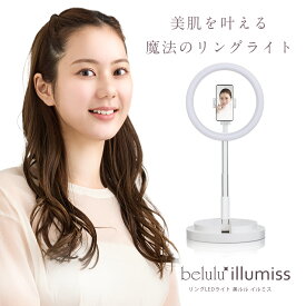 ＼36％OFF！ご愛顧感謝セール／LEDリングライト【美ルル イルミス 】 折畳み 自撮りライト 一体式 インスタ 撮影スタンド Youtube 動画 スマホ ビデオ撮影 3色モード 無段階調光 折リたたみ 伸縮スタンド 化粧 女優ライト 映える 撮影 照明