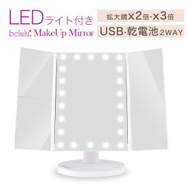 【楽天1位】美ルル 卓上ミラー アクトレス 三面鏡 LEDライト付き 化粧鏡 LED女優ミラー 22灯 2倍・3倍拡大 アイメイク 折りたたみ式 角度無段階 卓上 おしゃれ 照明付き メイクミラー 化粧鏡 ギフト プレゼント1年保証 送料無料
