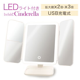 【楽天イーグルス感謝祭 4980→2980円】美ルル シンデレラ LED女優ミラー 三面鏡 2倍・3倍拡大 折りたたみ USB 充電式 卓上 化粧鏡 ライト付き メイクミラー ギフト 送料無料