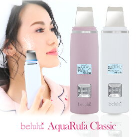 美ルル New アクアルファ クラシック 超音波 ウォーターピーリング 美顔器 イオン導入 保湿 リフトアップ エイジングケア 毛穴ケア 美肌 belulu New AquaRufa classic クリスマス ギフト プレゼント