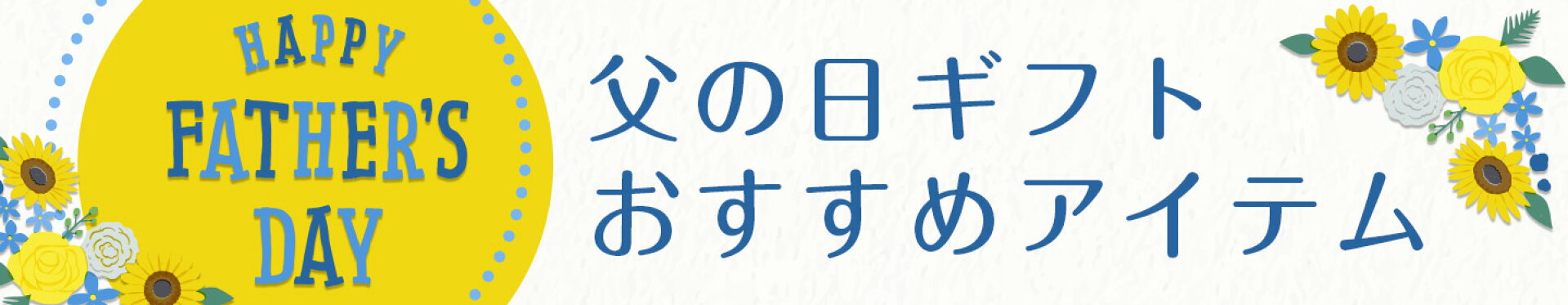 父の日ギフトおすすめアイテム