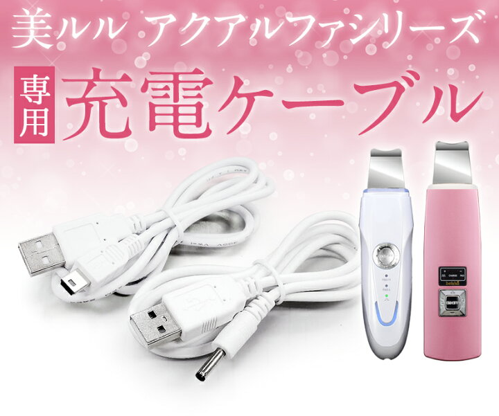 楽天市場】美顔器 belulu アクアルファシリーズ用 USB充電ケーブル 