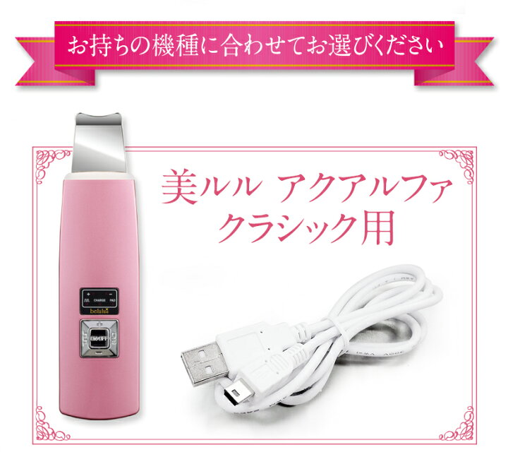 楽天市場】美顔器 belulu アクアルファシリーズ用 USB充電ケーブル 