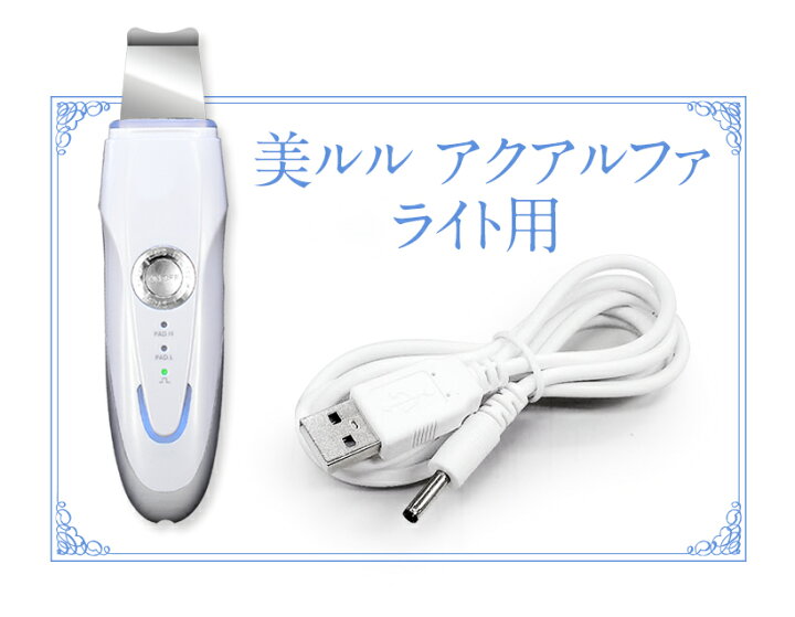 楽天市場】美顔器 belulu アクアルファシリーズ用 USB充電ケーブル 