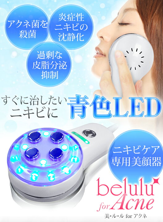楽天市場】ニキビケア専用 美顔器【美ルル for アクネ】ニキビ ケア 