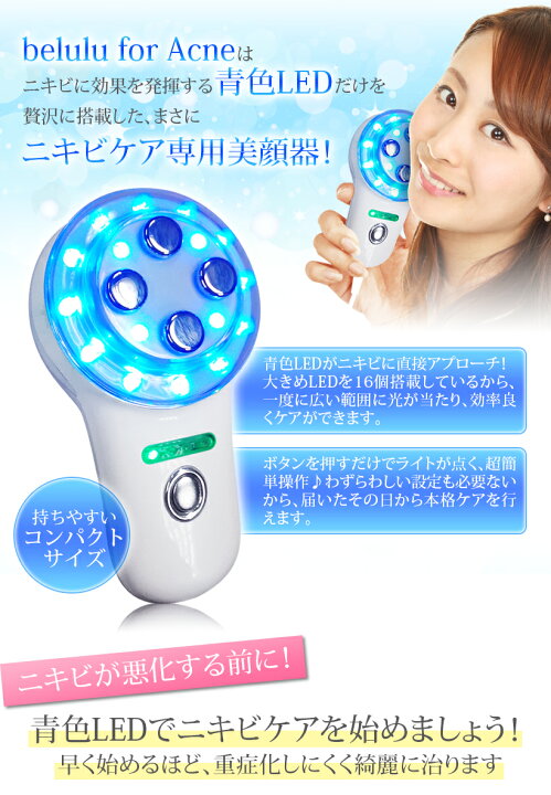 楽天市場 ニキビケア専用 美顔器 美ルル For アクネ ニキビ ケア アクネ菌 光エステ 青色led 美肌 美顔機 送料無料 海外使用可 返品保証 Belulu For Acne 美容家電のコンシェルジュ綺麗堂