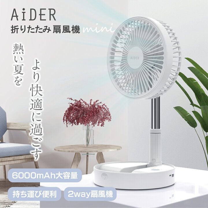 楽天市場 ワンダフルデー 40 Off クーポン配布中 扇風機 折りたたみ扇風機 充電式 卓上 バッテリー内蔵 6000mah Usb充電 コンパクト 軽量 オフィス 熱中症対策 おしゃれ 折り畳み扇風機 静音 大風量 暑さ対策 美容家電のコンシェルジュ綺麗堂