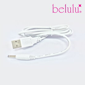 旧タイプ　美ルル belulu シリーズ専用 USB電源変換ケーブル・充電コード