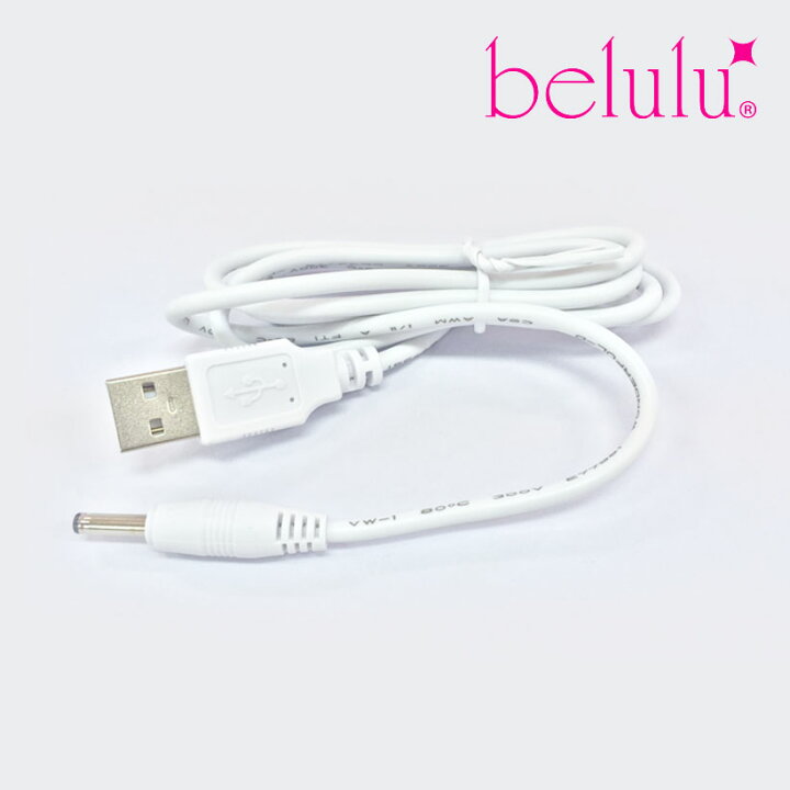 楽天市場】美顔器 belulu アクアルファシリーズ用 USB充電ケーブル 