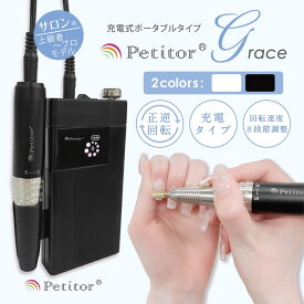 ＼ご愛顧感謝デー 20％OFFクーポンあり／【petitor G 】ジェルネイル オフ マシン ネイルマシン 充電タイプ【プチトルG /上級〜プロ用モデル】/ セラミックビット・ビットセット付き/修理保証//コンパクト/USB/ロック式/