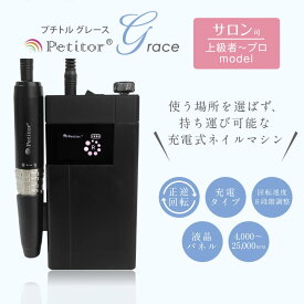 【ご愛顧感謝デー 29800→14900円】プチトルG ネイルマシン 充電タイプ 上級〜プロ用モデル ロック式 逆回転/スピード8段階 ジェルネイル オフ マシン セラミックビット ビットセット付き コンパクト ネイル　1年保証