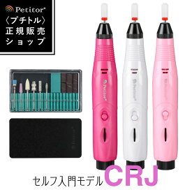 ネイルマシン/モバイルバッテリー セット【プチトルCRJ リファイン】ジェルネイル ネイルオフ 個人用 セルフネイル ネイルマシーン USB モバイルバッテリー【送料無料】Petitor CRJ