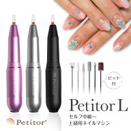 【ご愛顧感謝 9670→5980円】【楽天ランキング受賞】 楽天1位 プチトルL ネイルマシン ジェルオフ 時短 …