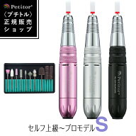 【期間限定 17980→9980円】【楽天ランキング受賞】 プチトルS ネイルマシン ジェルネイル オフ 削り サ…