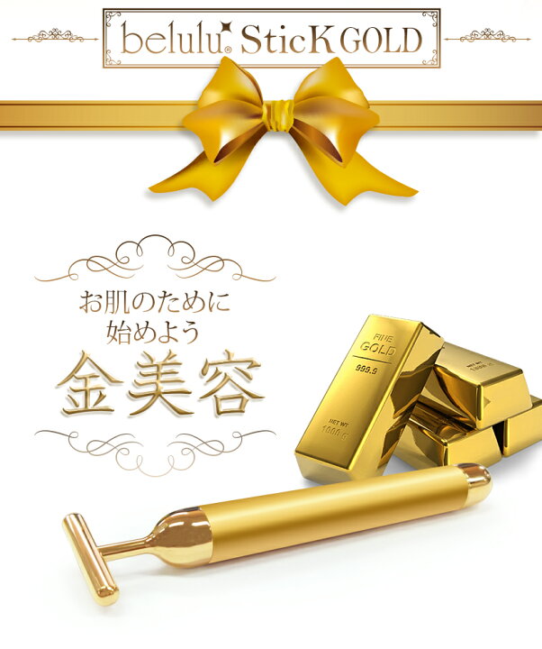楽天市場】美顔スティック【美ルル スティックゴールド】黄金棒 美顔器 