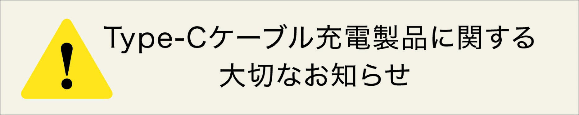 ケーブルに関するお知らせ