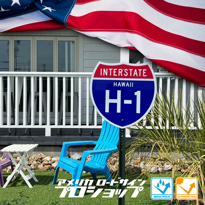 楽天市場】INTERSTATE H-1 HAWAII【24in×24in】アメリカ ロードサイン 
