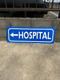 HOSPITAL アメリカンロードサインプレート　道路標識もちろん米国製