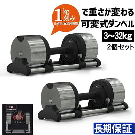 【ポイント2倍~5倍　クーポン発行中！】ダンベル 可変式 1kg 32kg 2個セット アジャスタブル 筋トレ ホームジム ウエイトトレーニング 1kg刻み 29段調節 Y&Y 送料無料