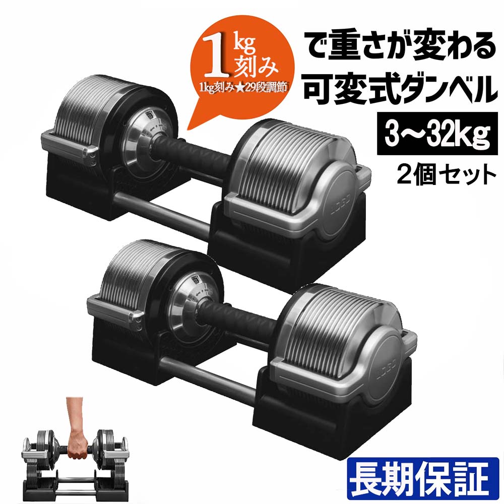 可変式ダンベル 32kg 2個セット筋トレ器具 アジャスタブル | www