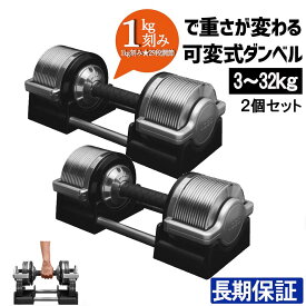 【スーパーSALE特別価格】ダンベル 可変式 1kg 32kg 2個セット アジャスタブル 筋トレ ホームジム ウエイトトレーニング 1kg刻み 29段調節 Y&Y 送料無料