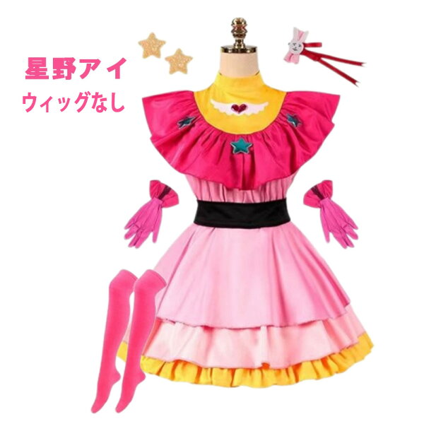 【ポイント最大20倍 クーポン発行中！】】星野アイ コスプレ 星野アクア 有馬かな 星野ルビー おしの子 ウィッグ クリスマス 忘年会 新年会 宴会 学園祭 文化祭　カラオケ大会 学祭 撮影会 イベントなりきり 衣装 イベント 女の子 男の子 子供