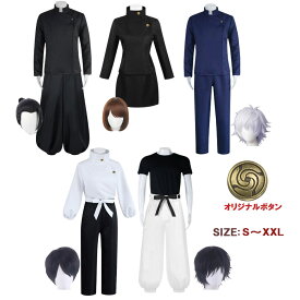 【ポイント最大20倍 クーポン発行中！】コスプレ 衣装 呪術廻戦 ハロウィン セット ステージ衣装 ウィッグ付き コスチューム ユニバ USJ Cosplay クリスマス イベンド 文化祭 学園祭 舞台服 変装 プレゼント 撮影会 イベント セット 大人用 仮装 呪術高専 学校服