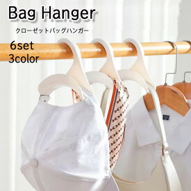 【ポイント最大20倍 クーポン発行中！】カバン掛け 6個セット バッグハンガー クローゼット 帽子ハンガー 収納 吊り下げ バック 鞄 ハンガー リュック 通学 通勤 カバン 整理 カゴバッグ ハンドバッグ トートバッグ ネクタイ ハット 帽子 シンプル モダン 北欧