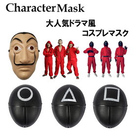 【ポイント2倍~5倍　クーポン発行中！】コスプレ 仮装 変装 マスク お面 ウィッグ イベント パーティー ジョーク ダンス ステージ 演出 グッズ b系 ハロウィン YouTube メンズ レディース 男女兼用 面白い イカゲーム ペーパーハウス 映えヲタ映えモード クリスマス