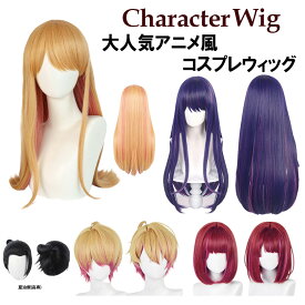 【スーパーセールP最大20倍 クーポン発行中！】ウィッグ コスプレ レディース ショート ボブ ロング フルウィッグ ウイッグ 夏油傑(高専) 星野アイ 星野アクア 星野ルビー 有馬かな おしの子 金髪 ブロンド 紫 パープル 赤髪 レッド かつら クリスマス 忘年会