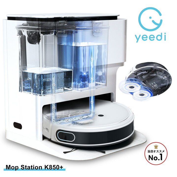 楽天市場】正規品 1年保証【全自動水拭きシステム】yeedi mop station  