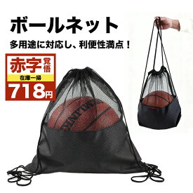 【 在庫一掃　赤字覚悟!!!】バスケットボール ボール 持ち運び ネット ボールネット ボールバッグ リュック サッカーボール ボール収納 入れ ジムサック ナップサック スポーツバッグ 靴袋 簡単収納