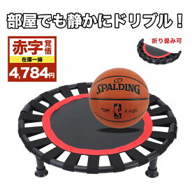 【 在庫一掃　赤字覚悟!!!】折り畳み式 ドリブル練習 バスケ 室内 トランポリン バスケットボール 室内練習グッズ ワークアウト スポーツジム ダイエット 大人用 子供用 折りたたみ ドリブル 練習 バスケ トレーニング 防音 静音
